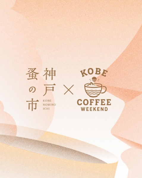 「神戸蚤の市」2/28・3/1を開く